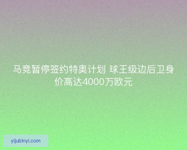 马竞暂停签约特奥计划 球王级边后卫身价高达4000万欧元