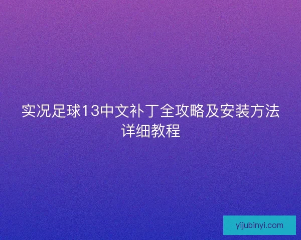 实况足球13中文补丁全攻略及安装方法详细教程